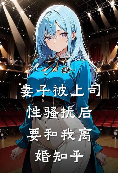 妻子被上司性骚扰后，要和我离婚知乎