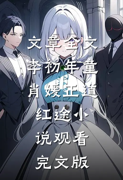 文章全文李初年童肖媛正道红途小说观看完文版