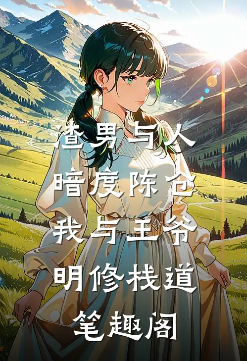 渣男与人暗度陈仓，我与王爷明修栈道笔趣阁