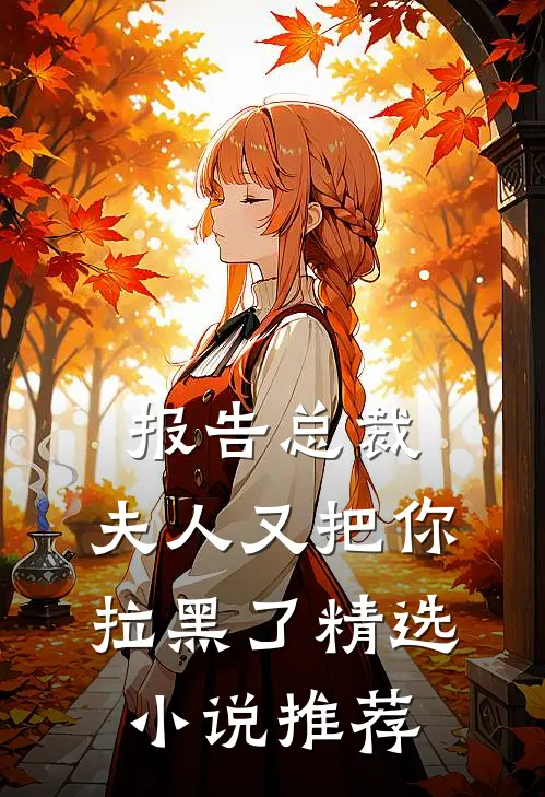报告总裁，夫人又把你拉黑了精选小说推荐