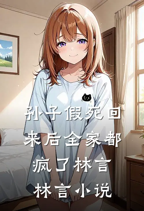 孙子假死回来后全家都疯了林言林言小说
