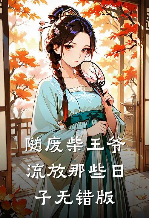 随废柴王爷流放那些日子无错版
