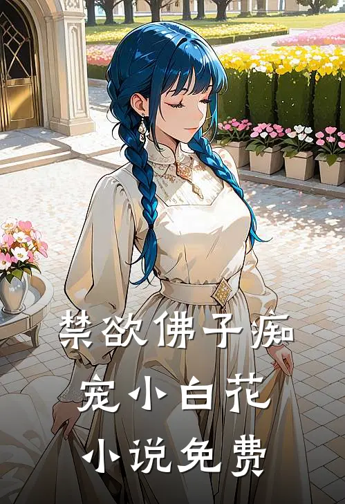 禁欲佛子痴宠小白花小说免费