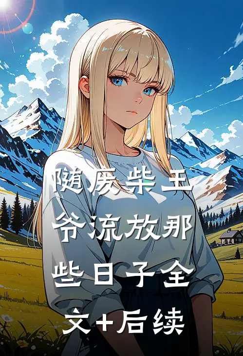 随废柴王爷流放那些日子全文+后续