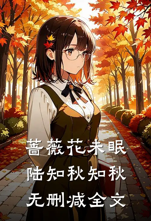 蔷薇花未眠陆知秋知秋无删减全文