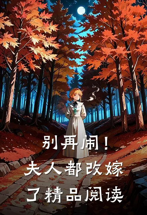 别再闹!夫人都改嫁了精品阅读