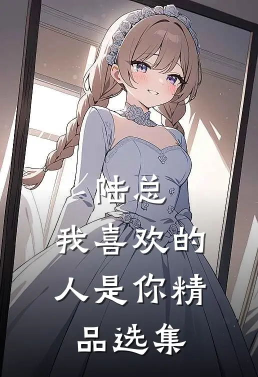 陆总，我喜欢的人是你精品选集