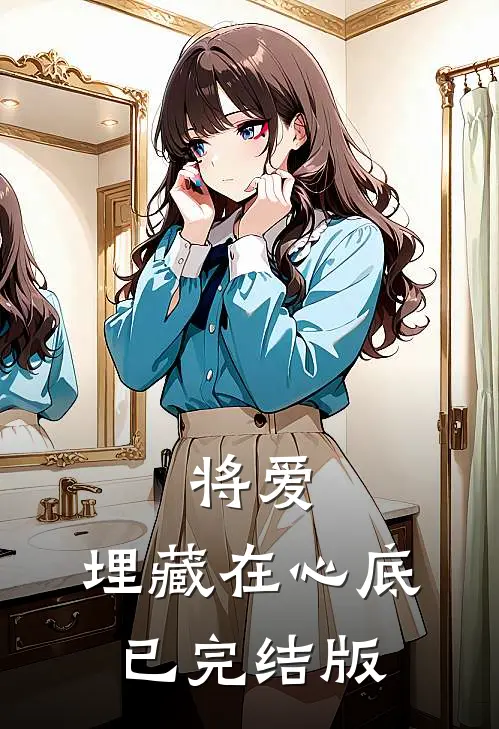 将爱,埋藏在心底已完结版免费阅读