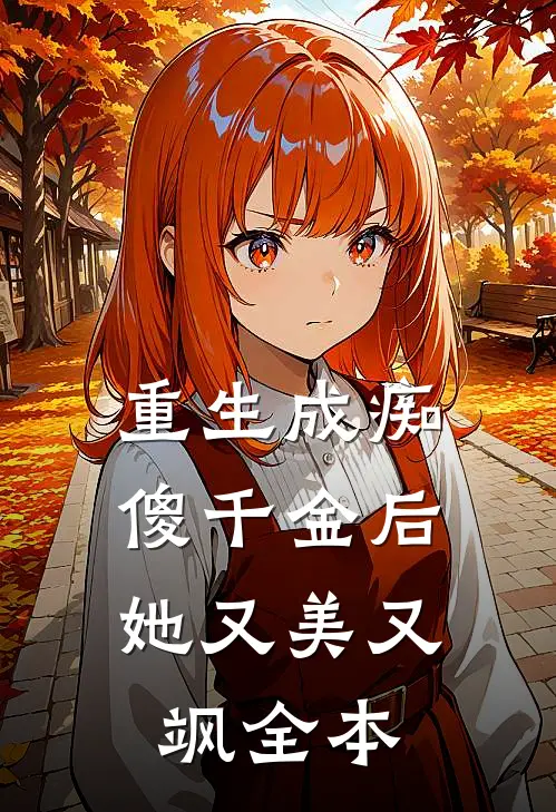 重生成痴傻千金后,她又美又飒全本免费阅读