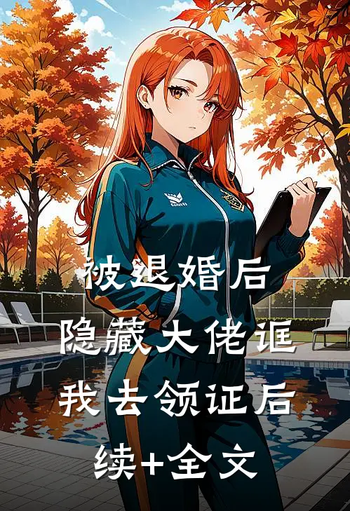 被退婚后，隐藏大佬诓我去领证后续+全文