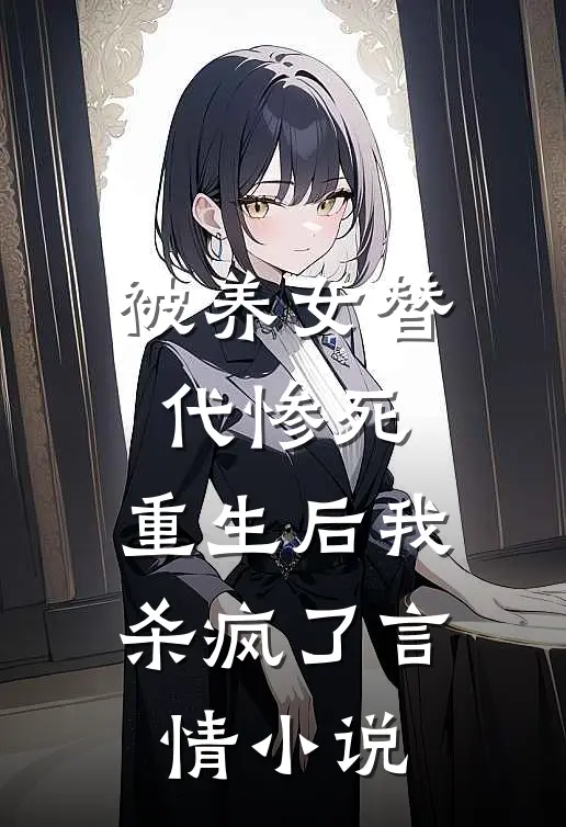 被养女替代惨死,重生后我杀疯了言情