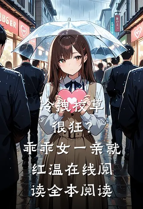 冷拽校草很狂？乖乖女一亲就红温在线阅读全本阅读