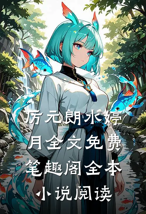 厉元朗水婷月全文免费笔趣阁全本小说阅读