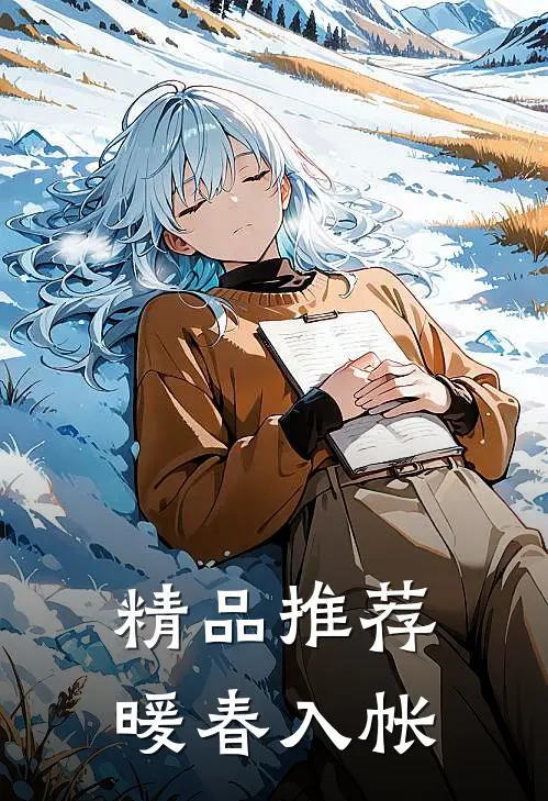 精品推荐暖春入帐