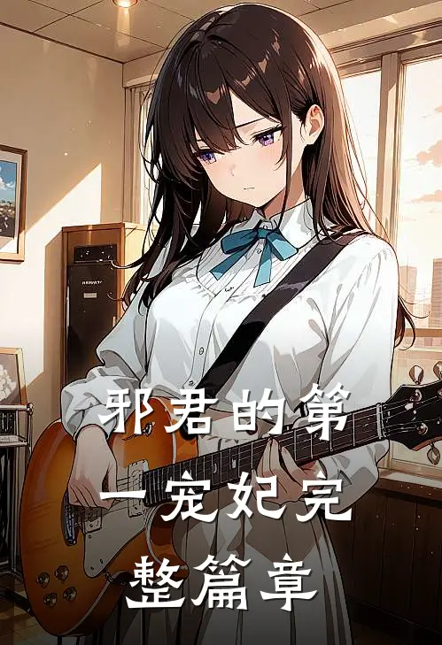 邪君的第一宠妃完整篇章免费阅读
