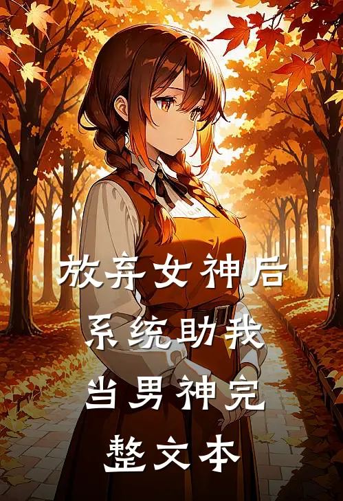放弃女神后，系统助我当男神完整文本