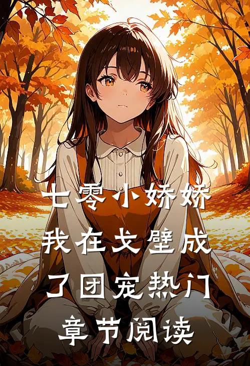 七零小娇娇我在戈壁成了团宠热门章节阅读