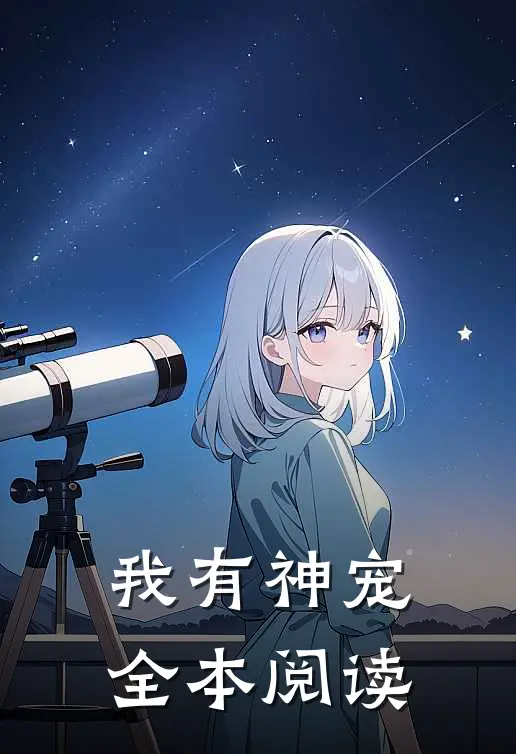 我有神宠全本阅读