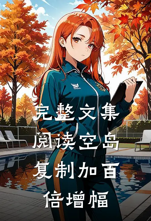 完整文集阅读空岛：复制加百倍增幅