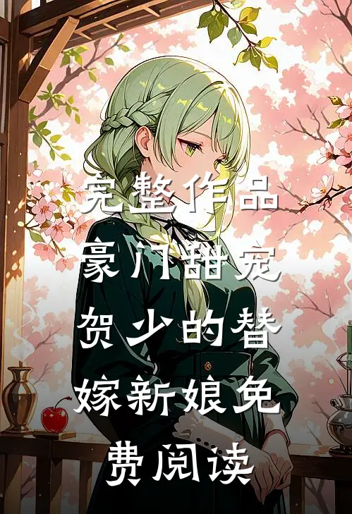 完整作品豪门甜宠:贺少的替嫁新娘免费阅读