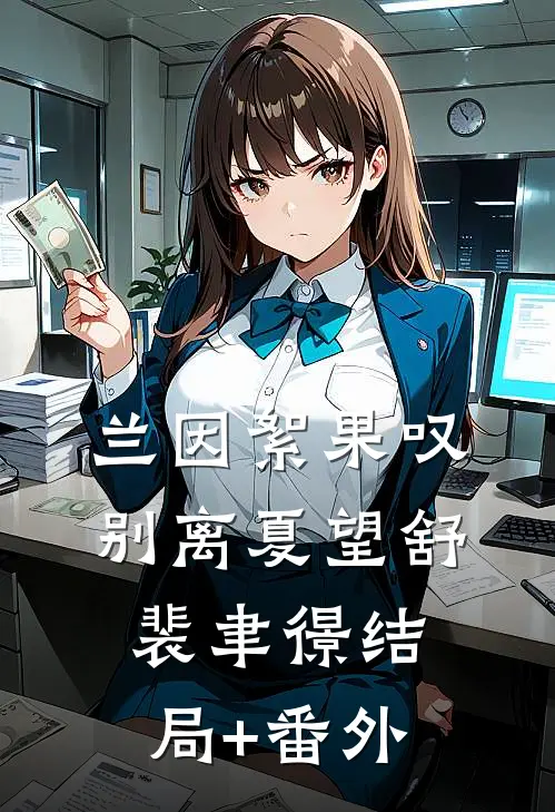 兰因絮果叹别离夏望舒裴聿憬结局+番外
