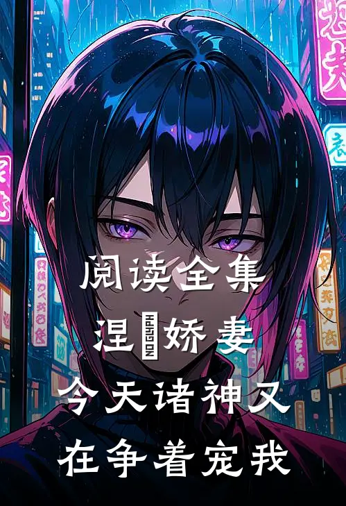 阅读全集涅槃娇妻：今天诸神又在争着宠我