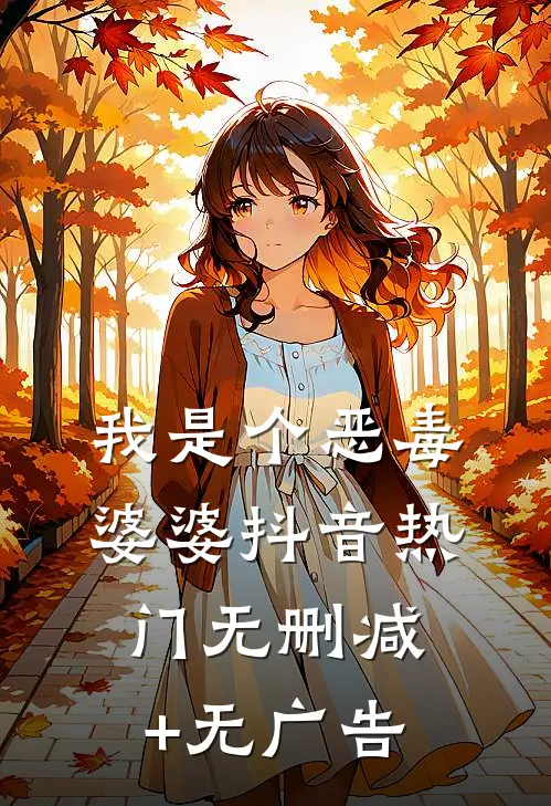我是个恶毒婆婆抖音热门无删减+无广告