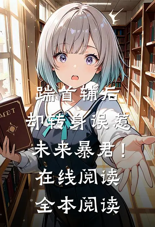 踹首辅后，却转身误惹未来暴君！在线阅读全本阅读