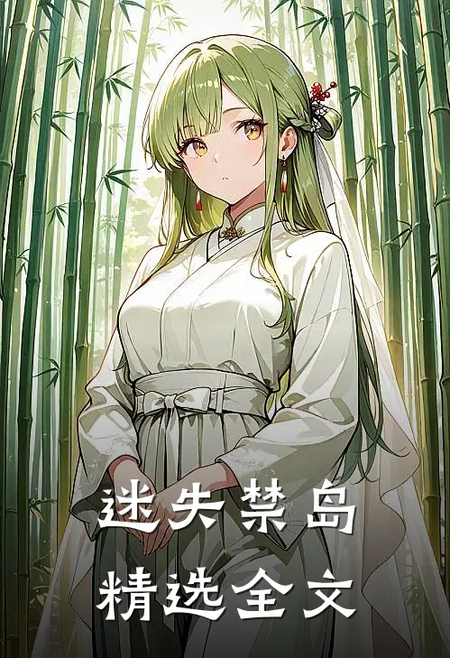 迷失禁岛精选全文
