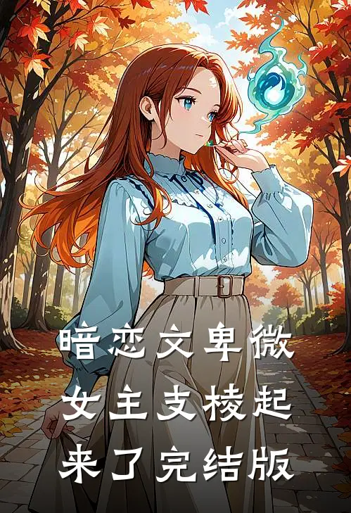 暗恋文卑微女主支棱起来了完结版