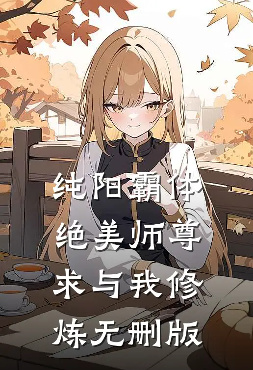 纯阳霸体，绝美师尊求与我修炼无删版