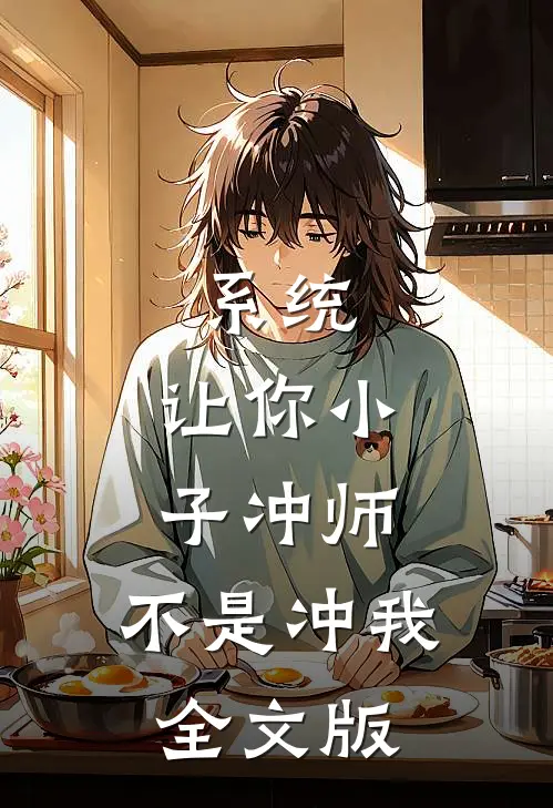 系统：让你小子冲师，不是冲我全文版