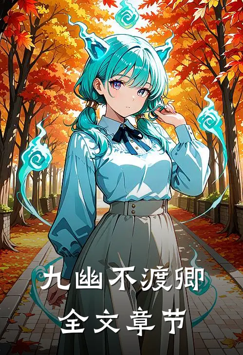 九幽不渡卿全文章节