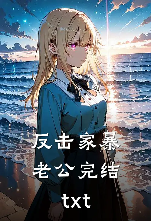 反击家暴老公完结txt