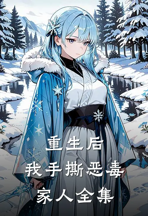 重生后,我手撕恶毒家人全集免费观看