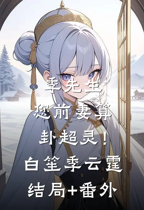 季先生，您前妻算卦超灵！白笙季云霆结局+番外
