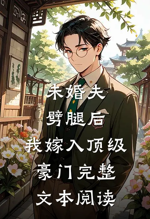 未婚夫劈腿后，我嫁入顶级豪门完整文本阅读