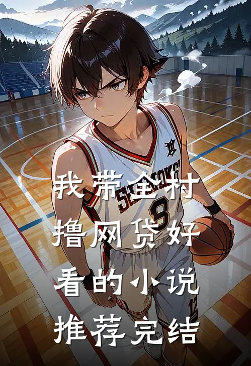 我带全村撸网贷好看的小说推荐完结