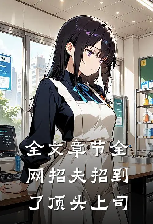 全文章节全网招夫招到了顶头上司