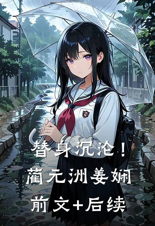 替身沉沦！蔺元洲姜娴前文+后续