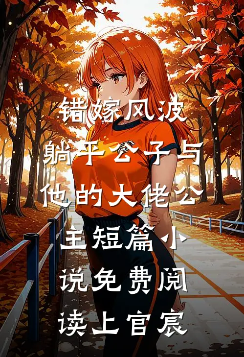 错嫁风波：躺平公子与他的大佬公主短篇小说免费阅读上官宸