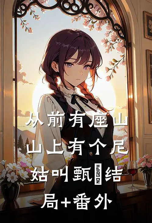 从前有座山，山上有个尼姑叫甄嬛结局+番外