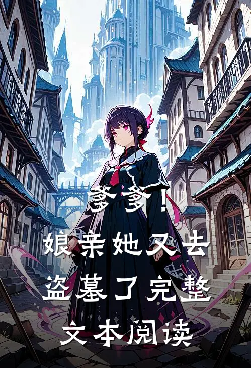 爹爹!娘亲她又去盗墓了完整文本阅读免费