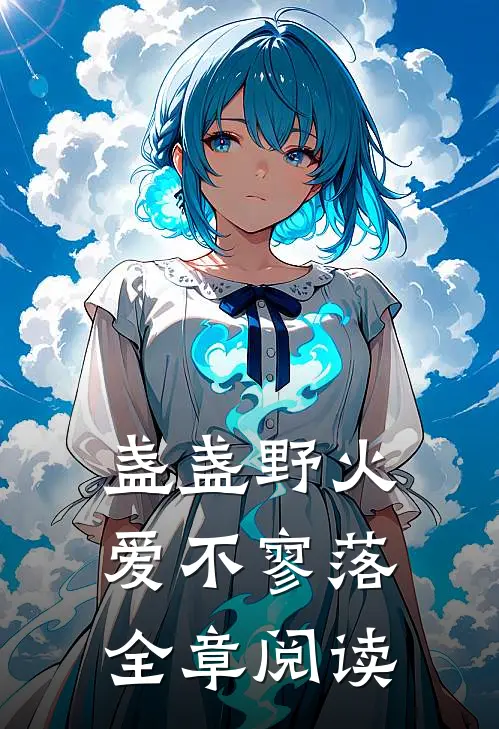 盏盏野火爱不寥落全章阅读