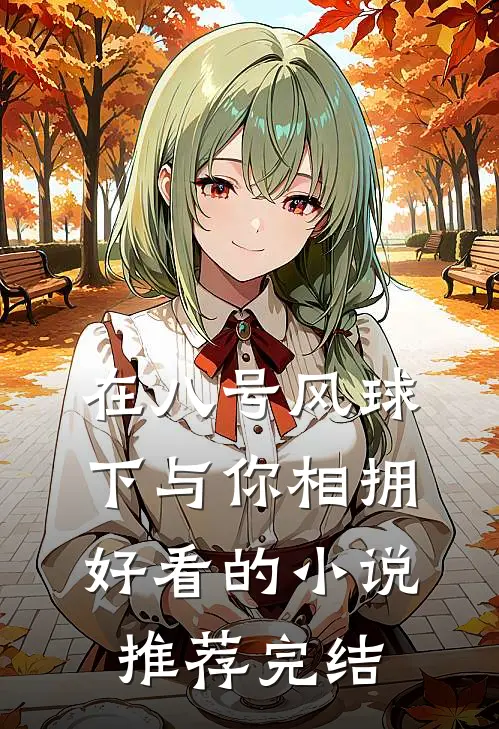 在八号风球下与你相拥好看的小说推荐完结