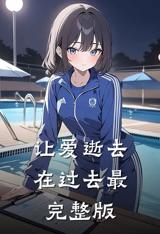 让爱逝去在过去最完整版歌词