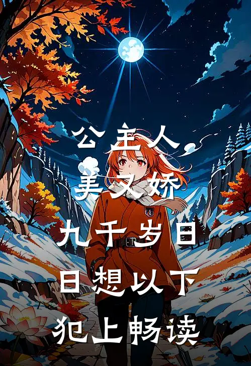 公主人美又娇，九千岁日日想以下犯上畅读
