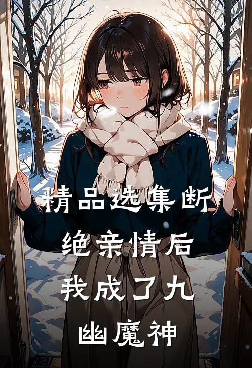 精品选集断绝亲情后，我成了九幽魔神