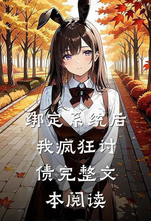 绑定系统后，我疯狂讨债完整文本阅读