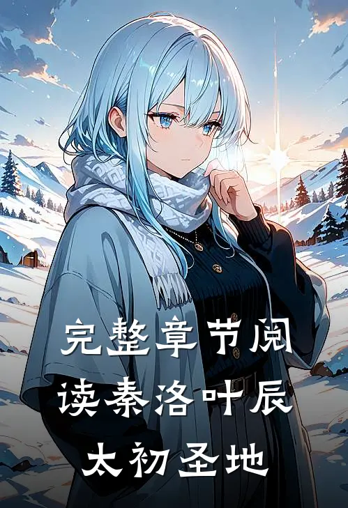完整章节阅读秦洛叶辰太初圣地